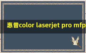 惠普color laserjet pro mfp m181fw怎么扫描